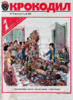 Обложка для Крокодил, 1984 , № 10.pdf